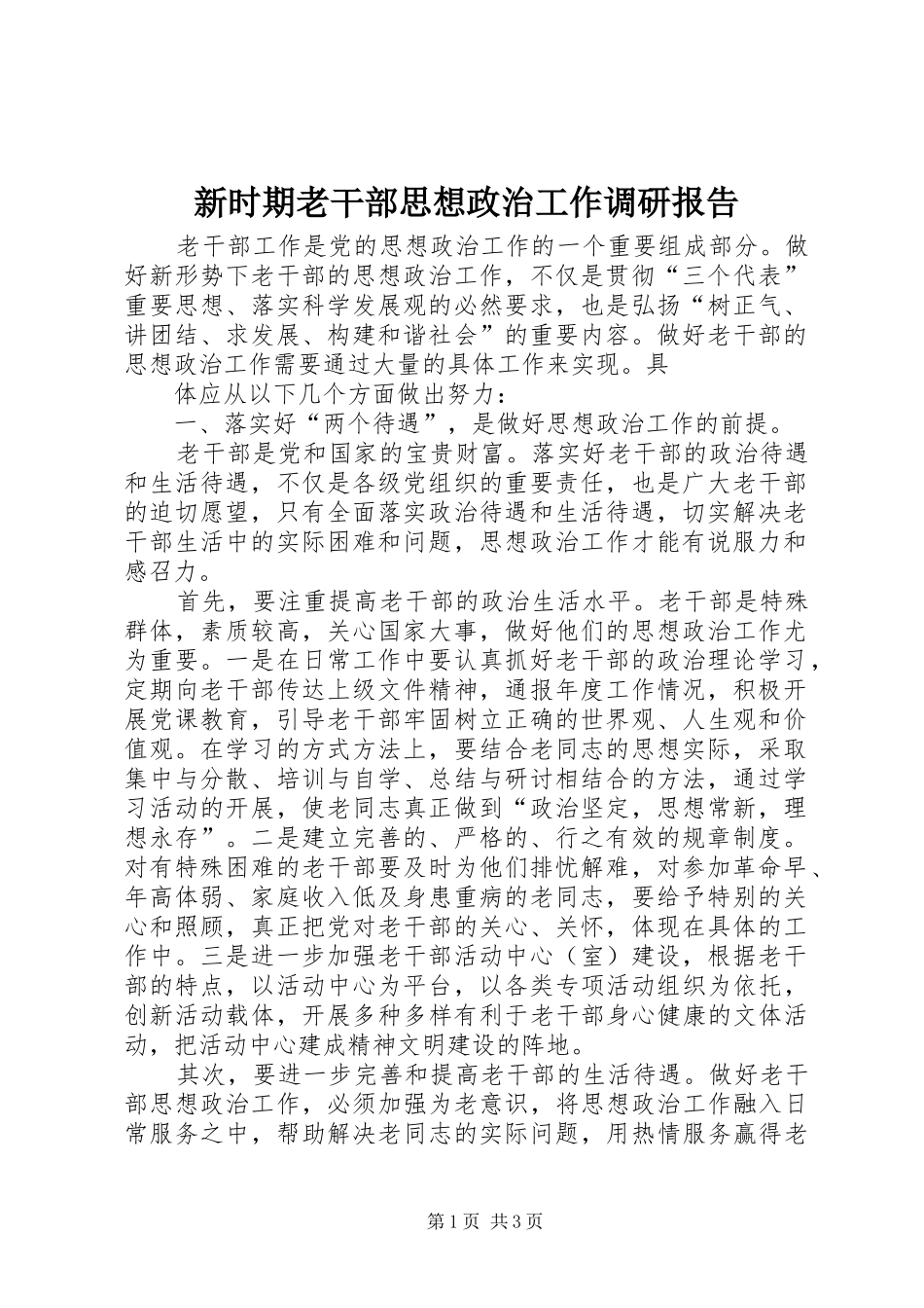 新时期老干部思想政治工作调研报告_第1页