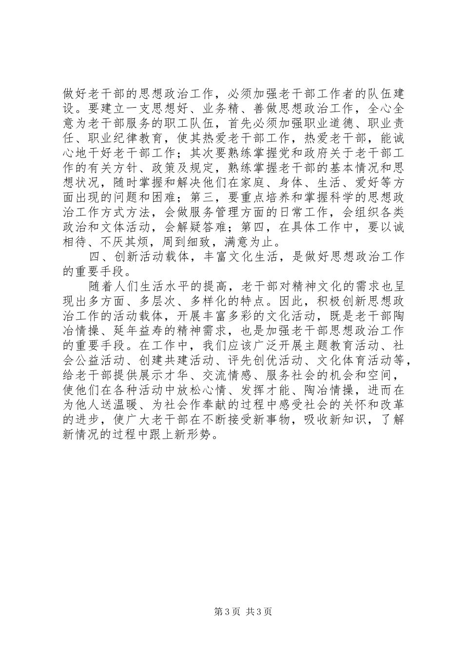 新时期老干部思想政治工作调研报告_第3页