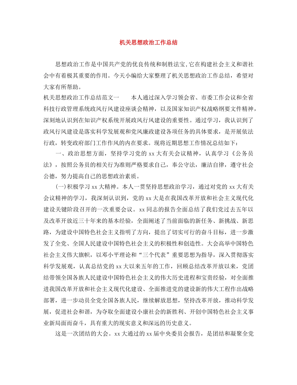 机关思想政治工作总结 _第1页