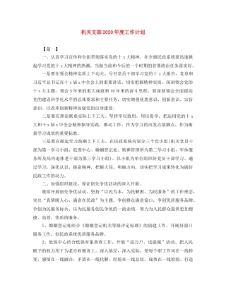 机关支部2020年度工作计划 