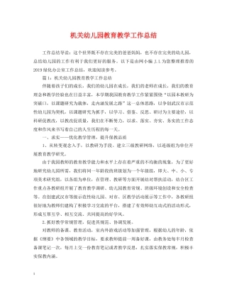 机关幼儿园教育教学工作总结 