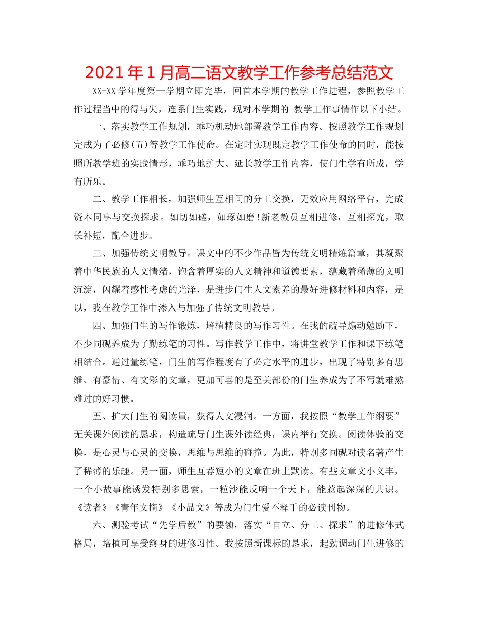 2021年1月高二语文教学工作参考总结范文_第1页
