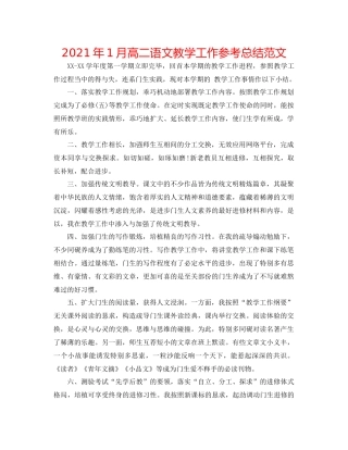 2021年1月高二语文教学工作参考总结范文
