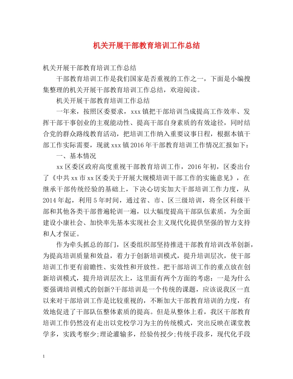 机关开展干部教育培训工作总结 _第1页