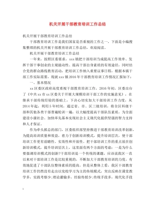 机关开展干部教育培训工作总结 