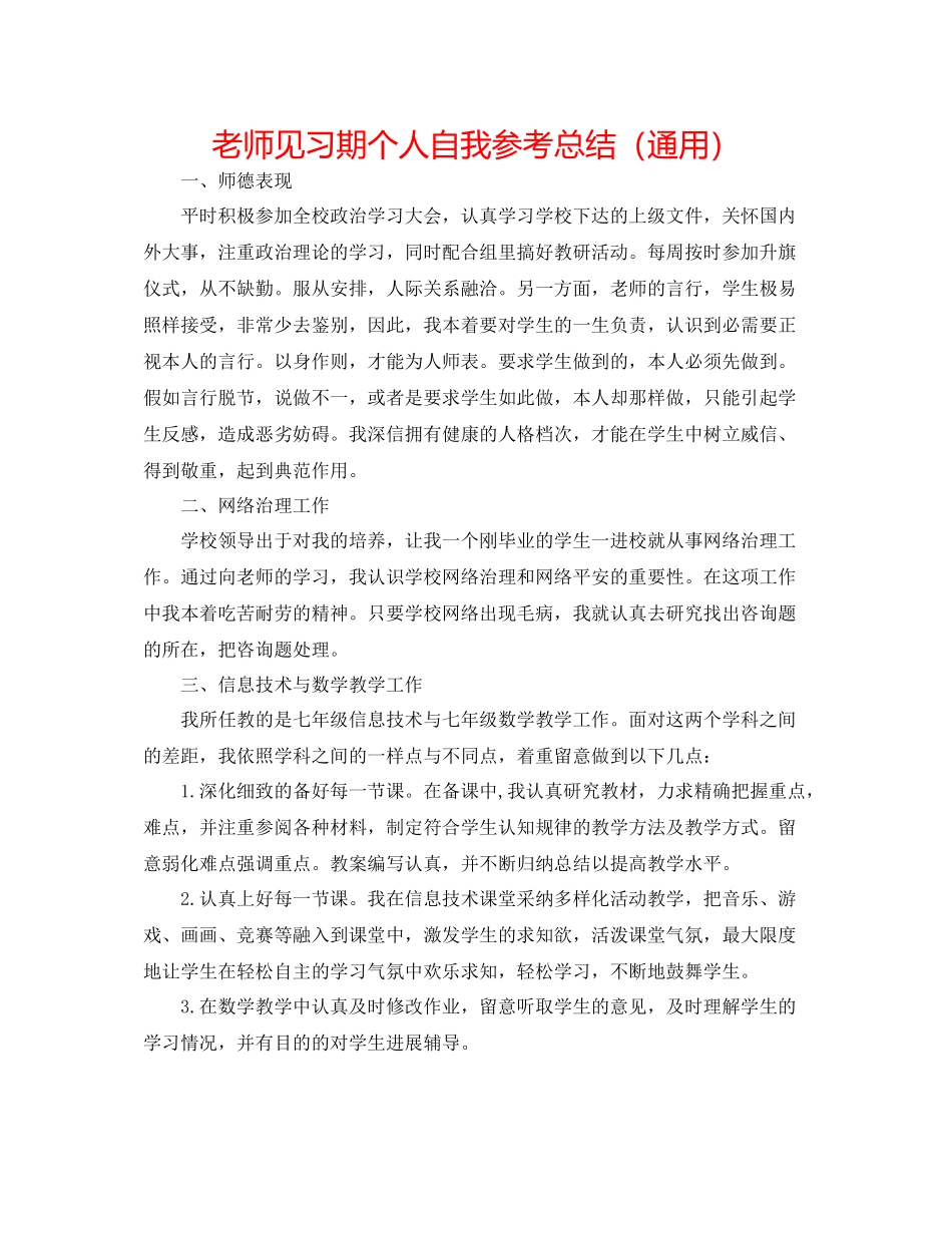 教师见习期个人自我参考总结（通用）_第1页