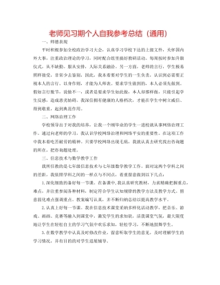教师见习期个人自我参考总结（通用）