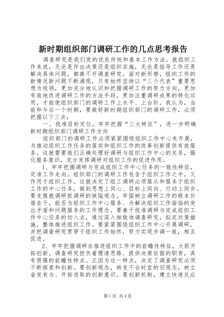新时期组织部门调研工作的几点思考报告_第1页