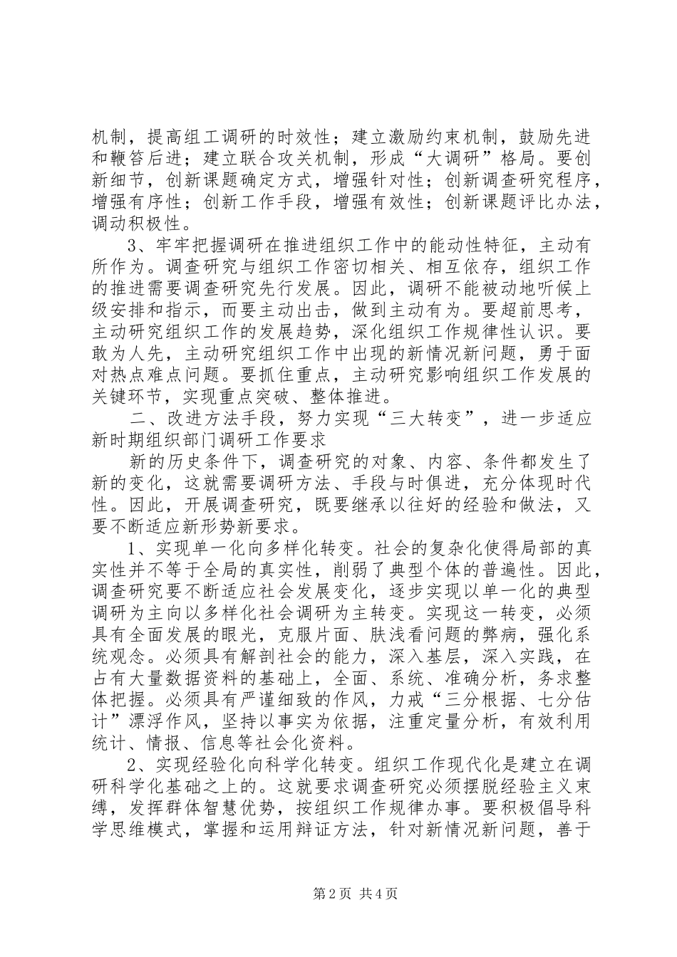 新时期组织部门调研工作的几点思考报告_第2页