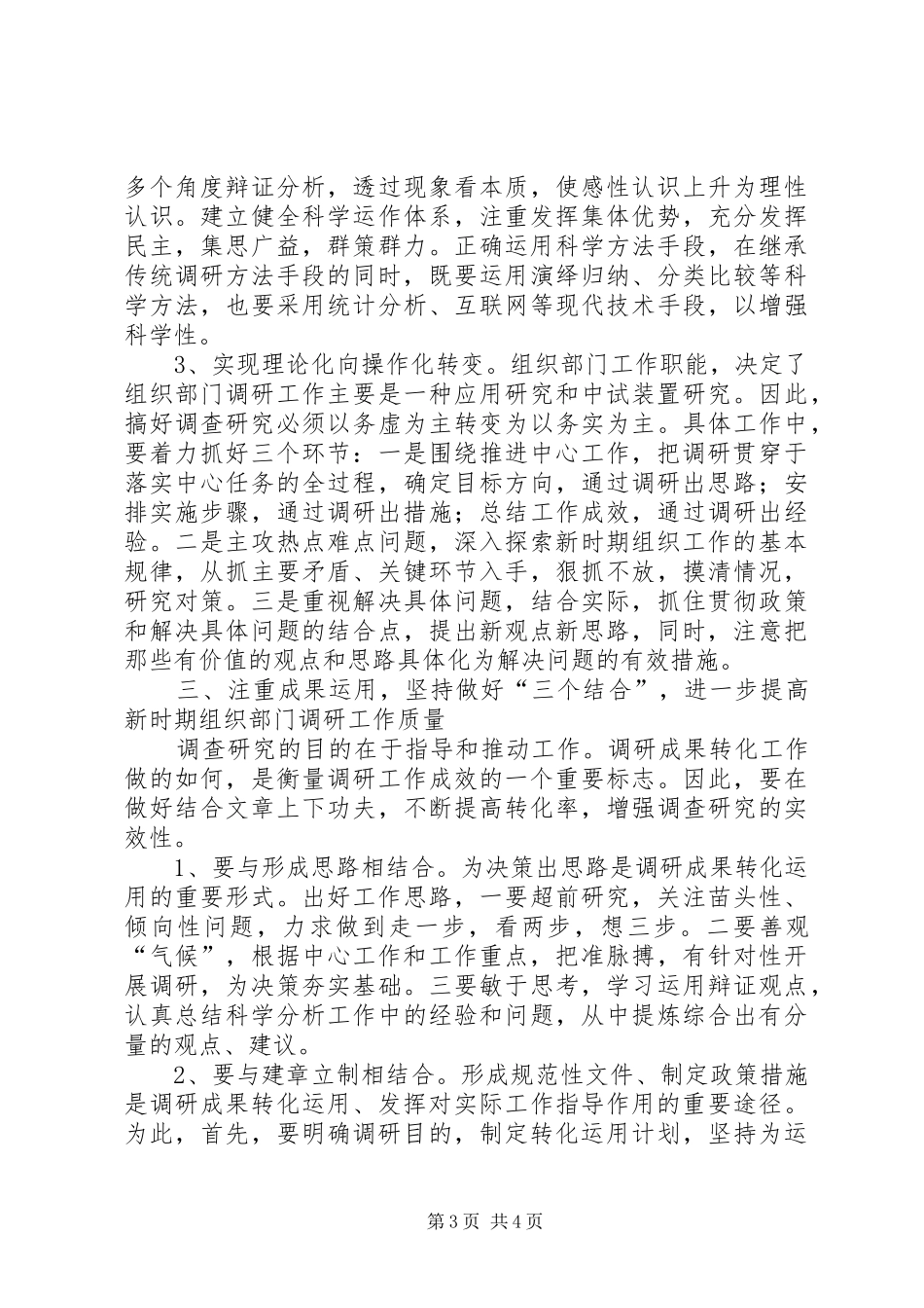 新时期组织部门调研工作的几点思考报告_第3页