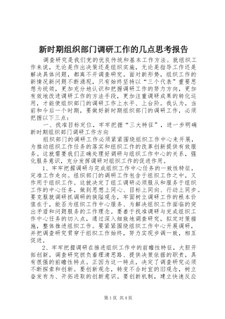 新时期组织部门调研工作的几点思考报告