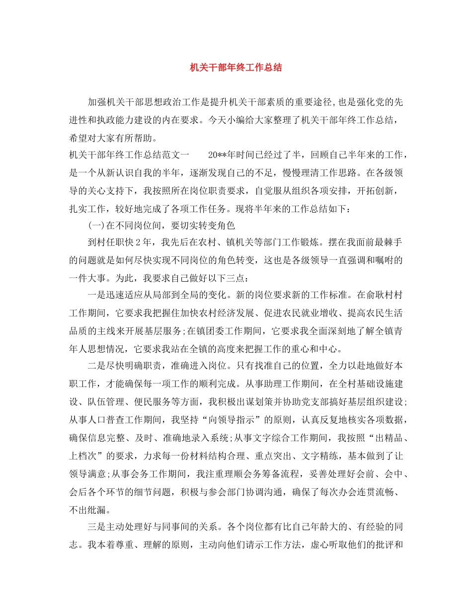 机关干部年终工作总结 _第1页