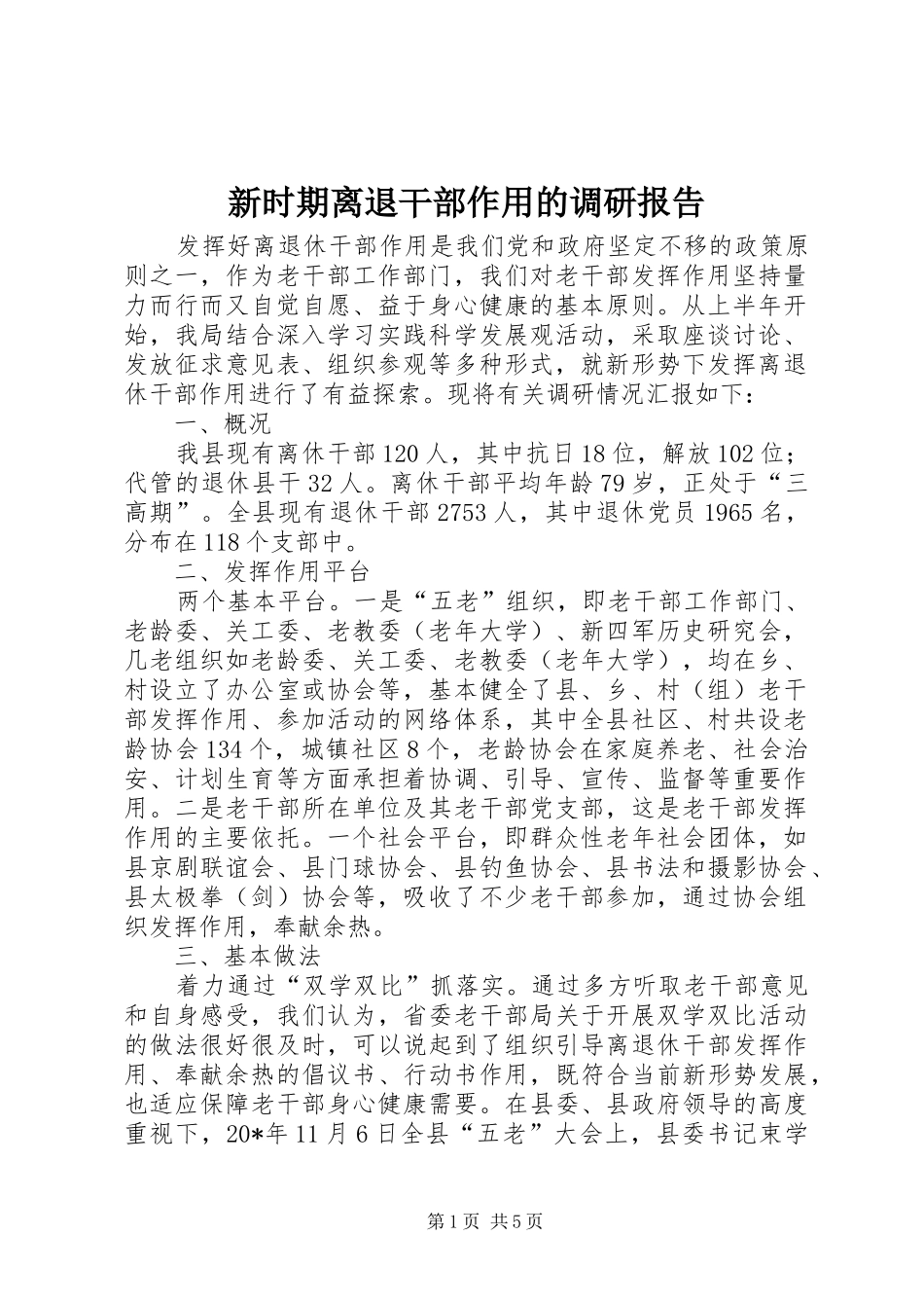 新时期离退干部作用的调研报告_第1页