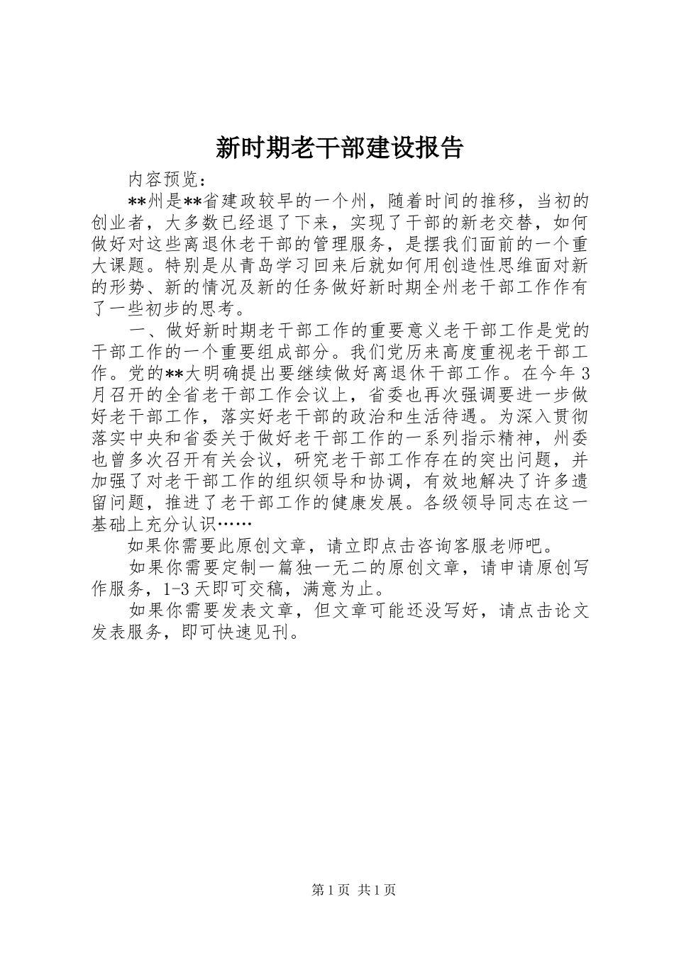 新时期老干部建设报告_第1页