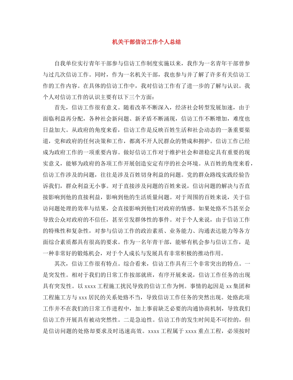机关干部信访工作个人总结 _第1页