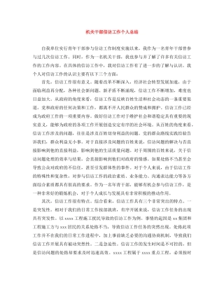 机关干部信访工作个人总结 