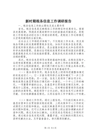 新时期税务信息工作调研报告