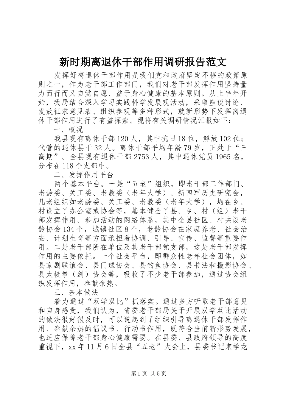新时期离退休干部作用调研报告范文_第1页