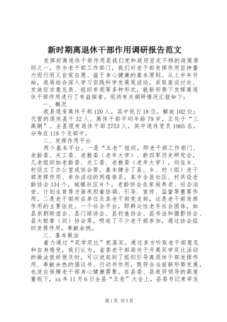 新时期离退休干部作用调研报告范文