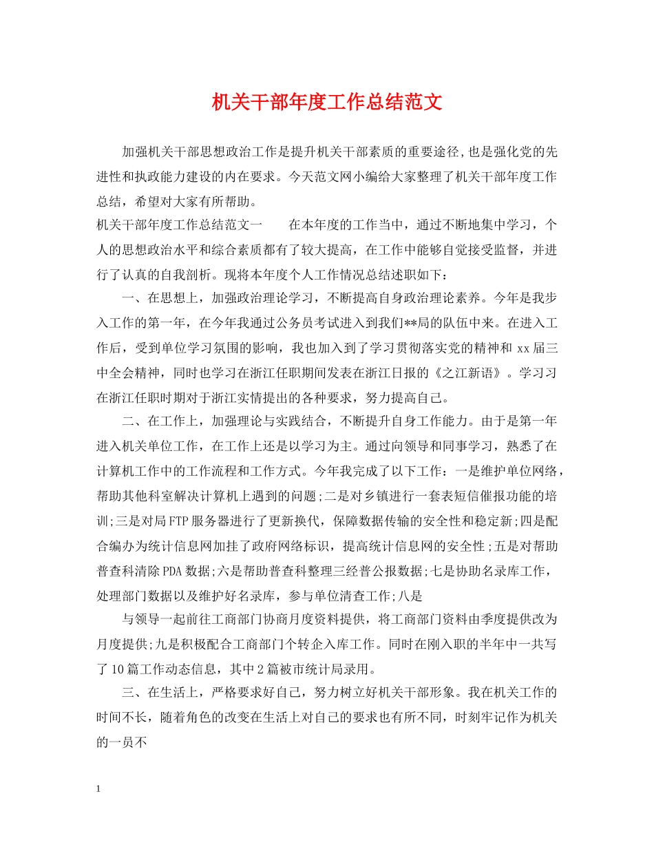 机关干部年度工作总结范文 _第1页
