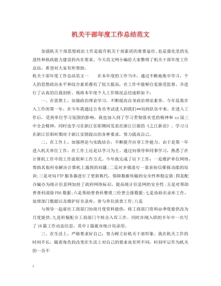 机关干部年度工作总结范文 