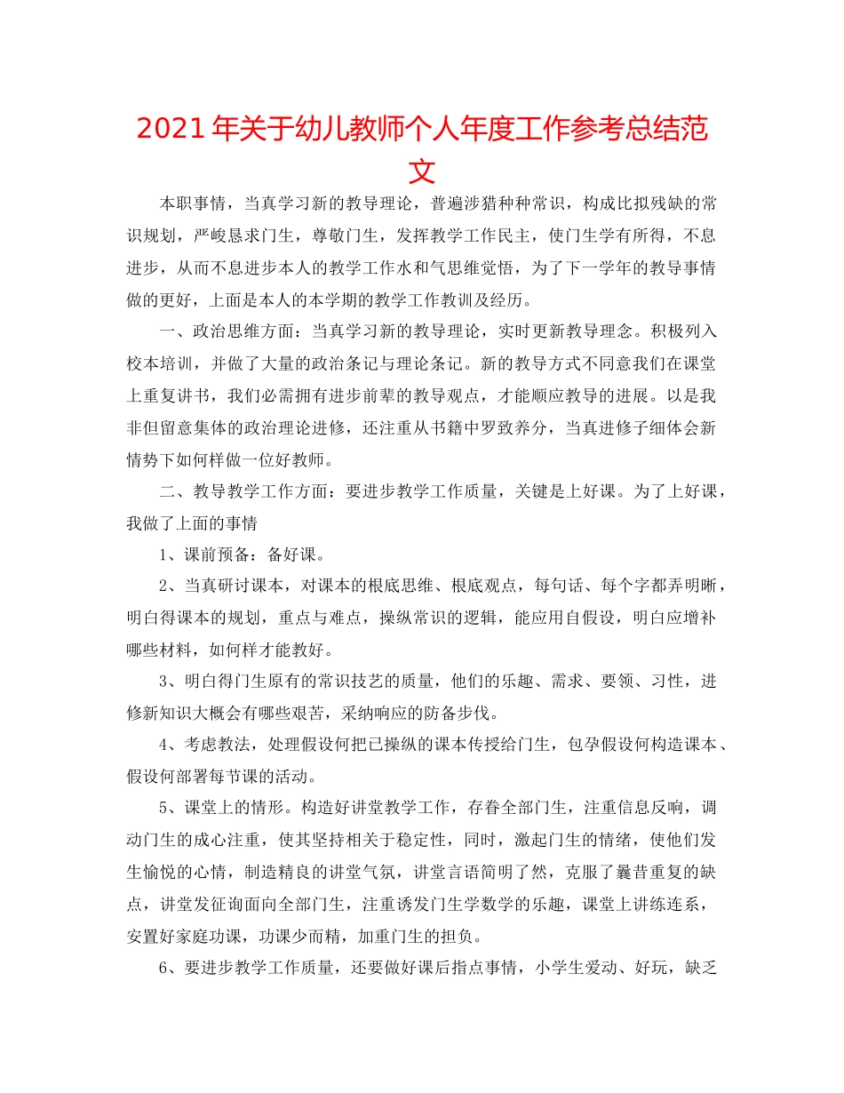 2021年关于幼儿教师个人年度工作参考总结范文_第1页