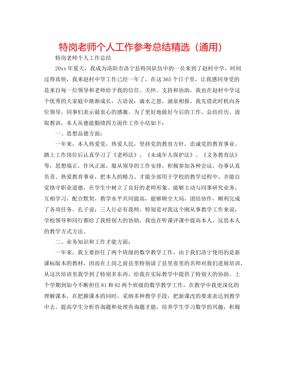 特岗教师个人工作参考总结精选（通用）_第1页