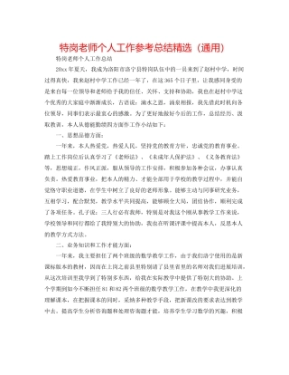 特岗教师个人工作参考总结精选（通用）