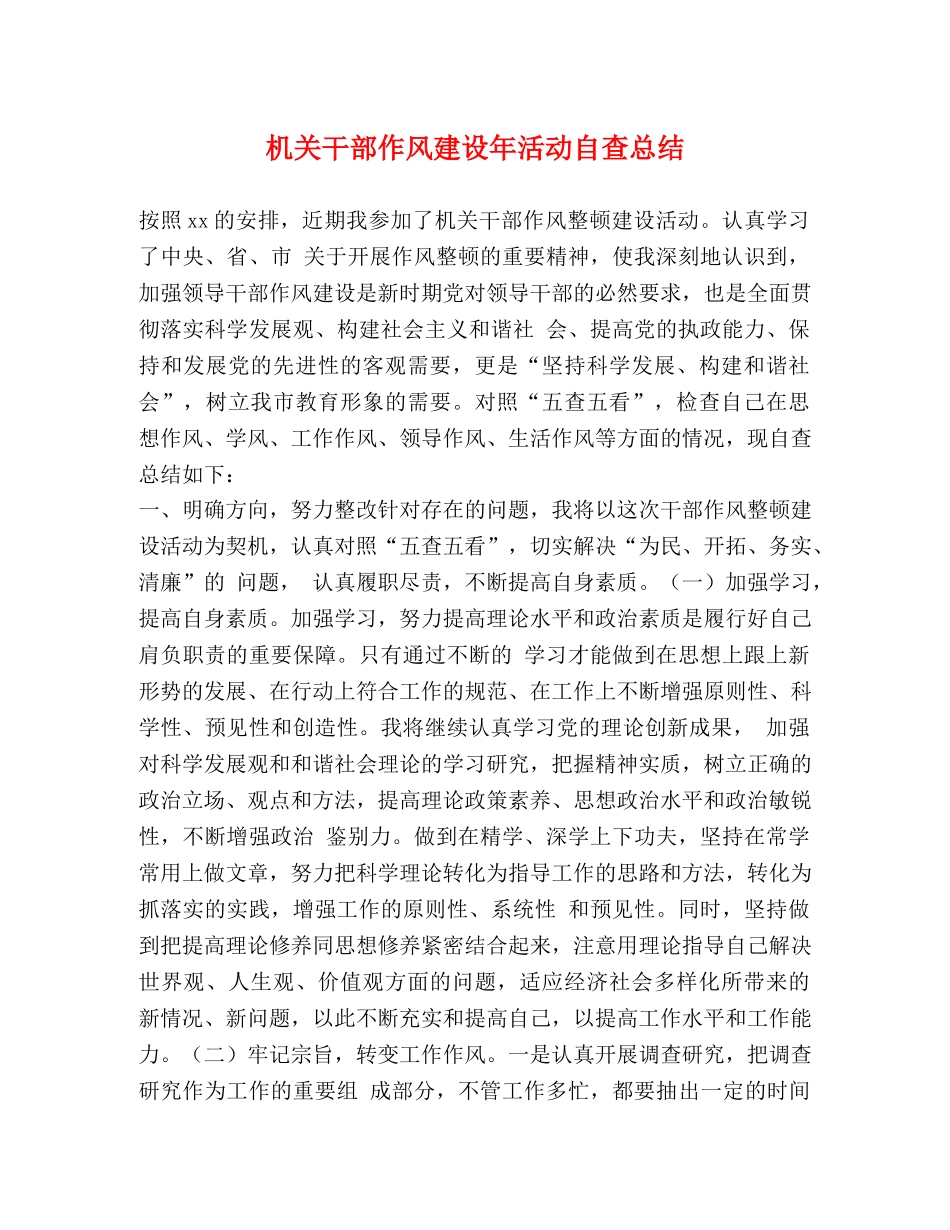 机关干部作风建设年活动自查总结 _第1页