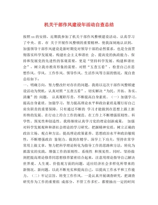 机关干部作风建设年活动自查总结 