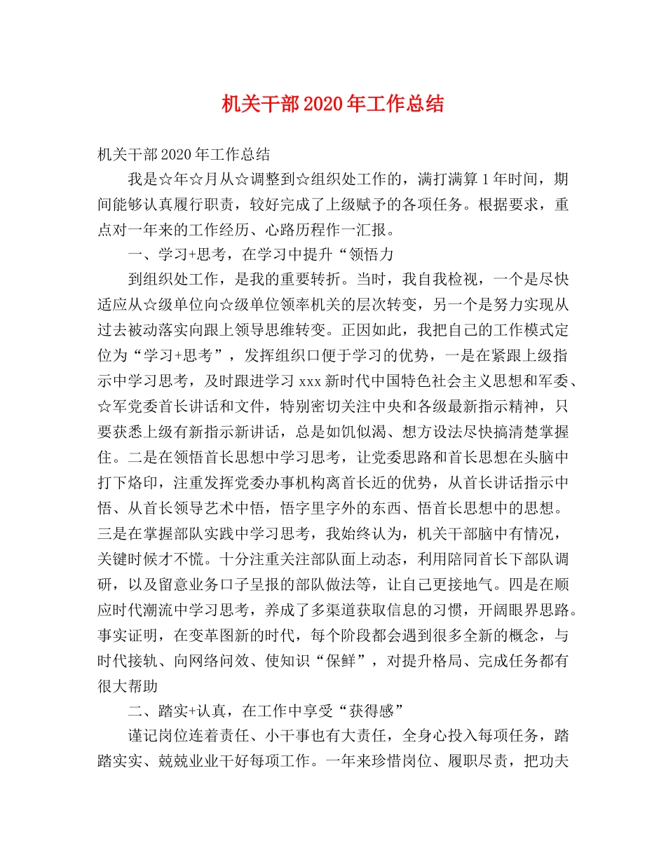 机关干部2020年工作总结 _第1页