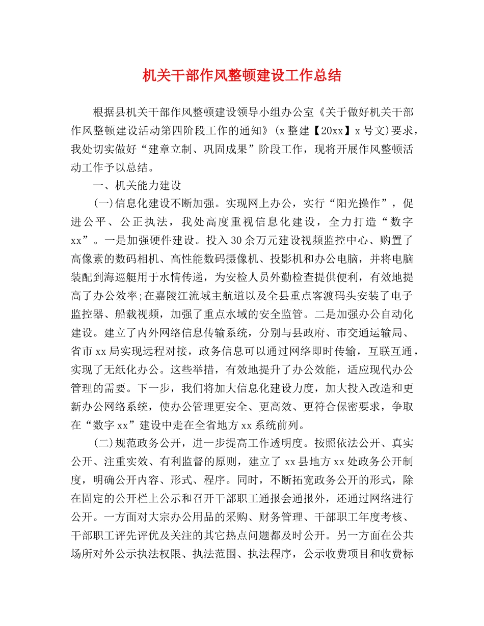 机关干部作风整顿建设工作总结 _第1页