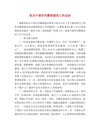 机关干部作风整顿建设工作总结 