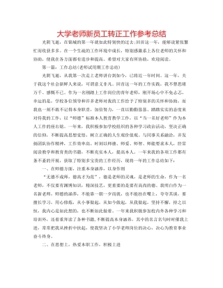 大学教师新员工转正工作参考总结