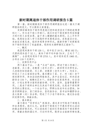 新时期离退休干部作用调研报告5篇