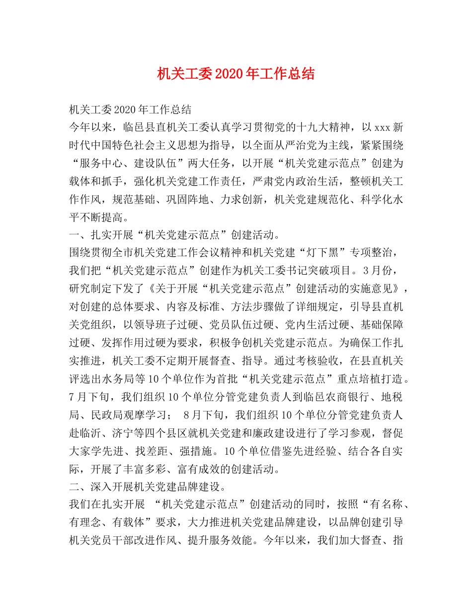 机关工委2020年工作总结 _第1页