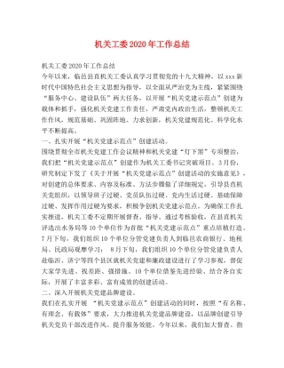 机关工委2020年工作总结 