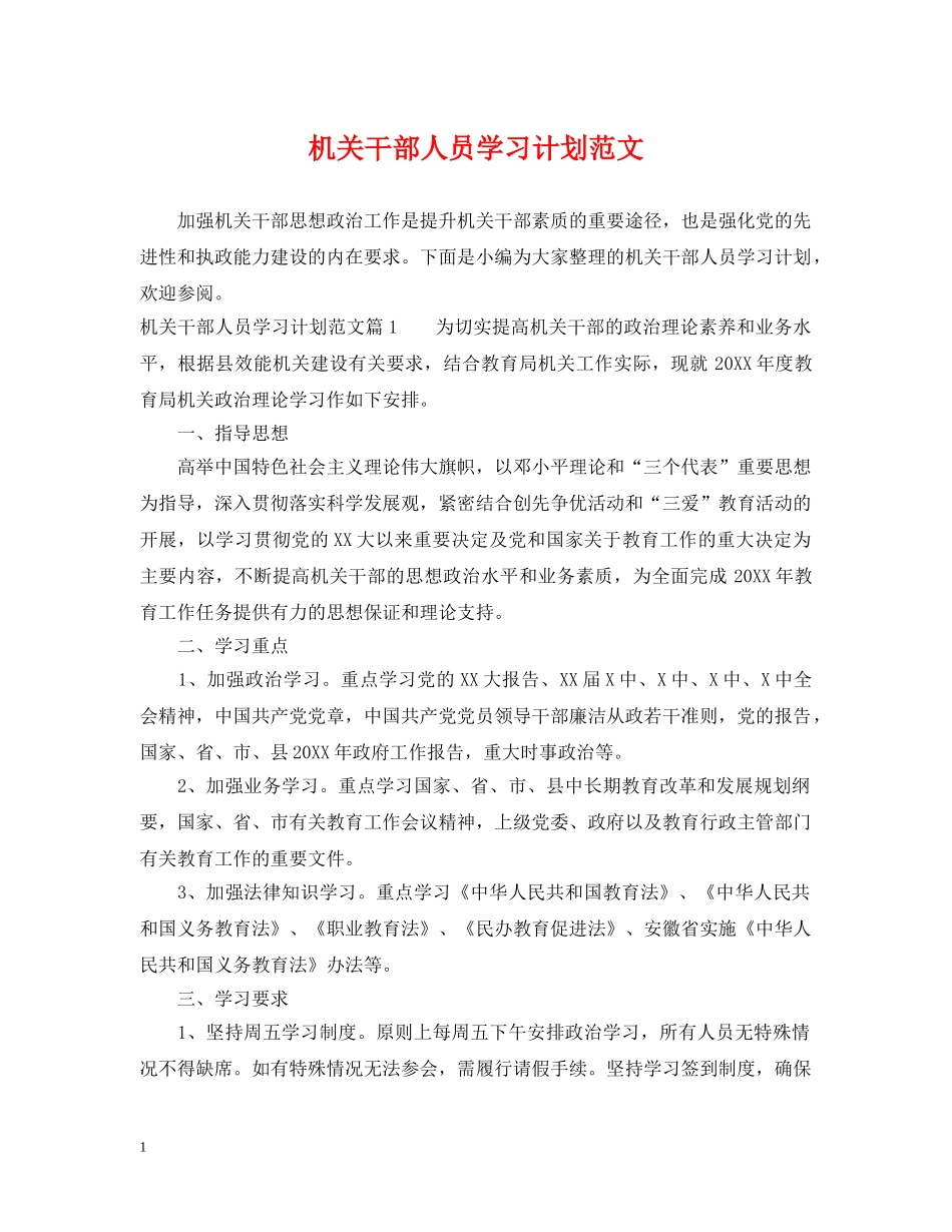 机关干部人员学习计划范文 _第1页