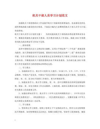 机关干部人员学习计划范文 