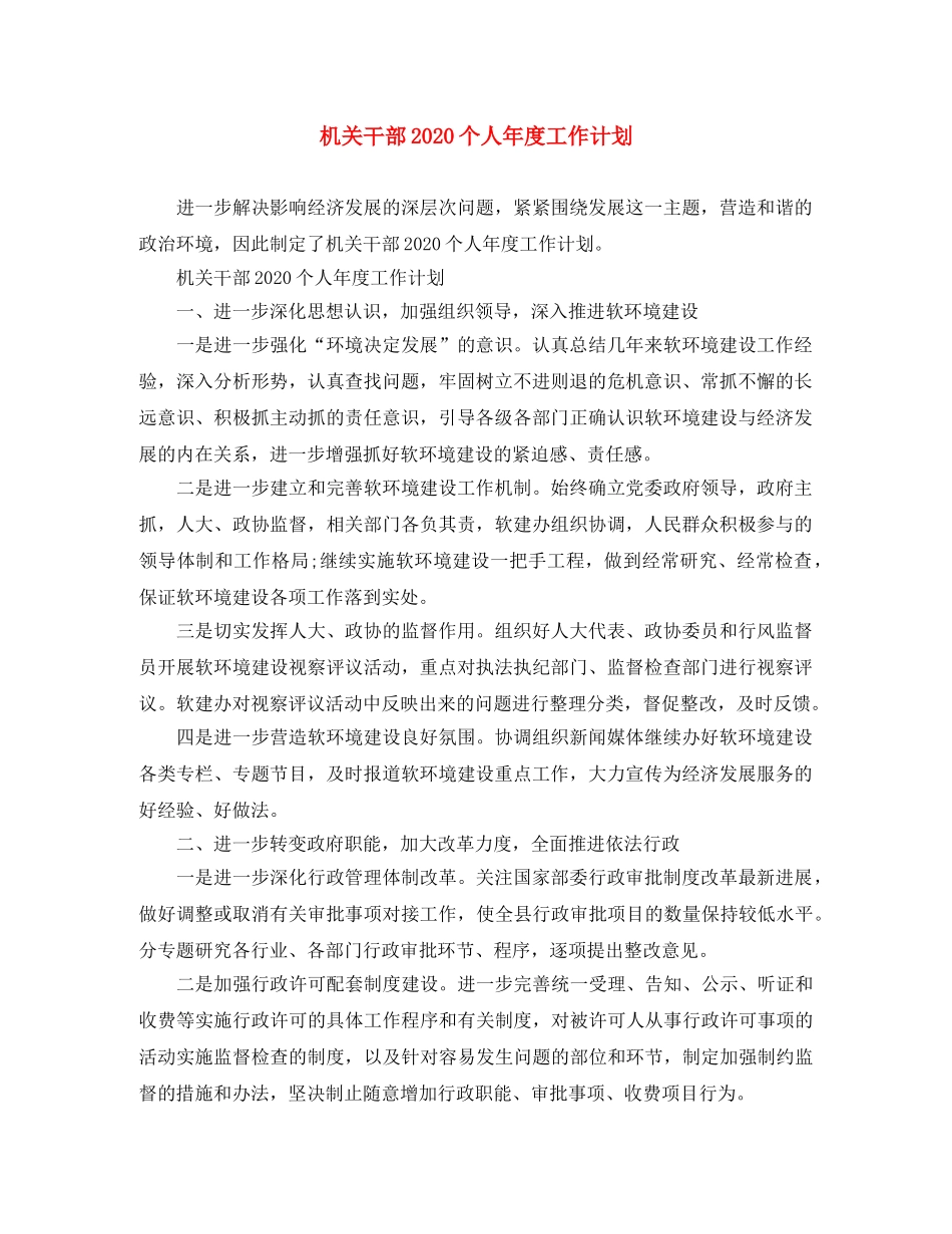机关干部2020个人年度工作计划 _第1页