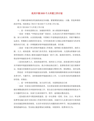 机关干部2020个人年度工作计划 