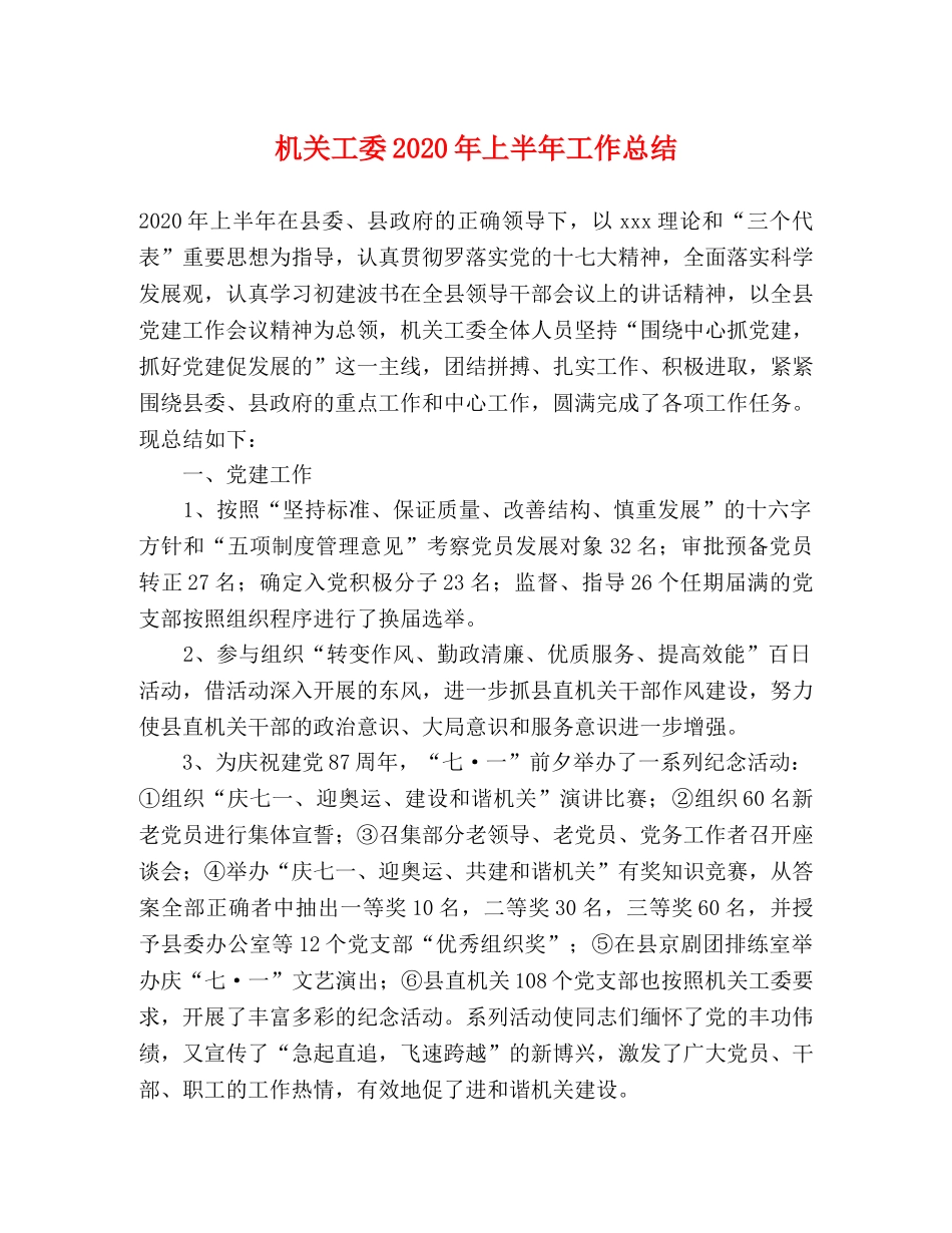 机关工委2020年上半年工作总结 _第1页