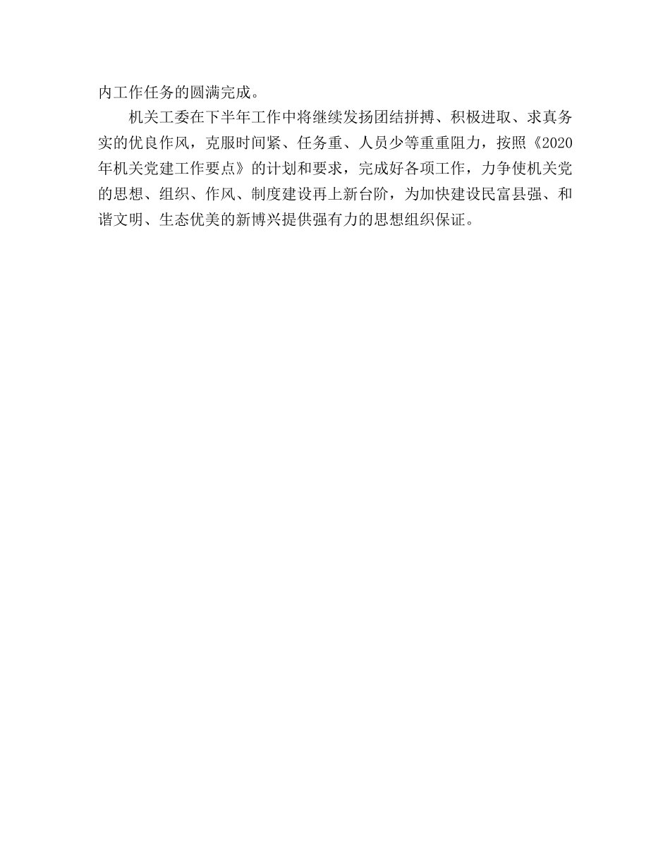 机关工委2020年上半年工作总结 _第3页