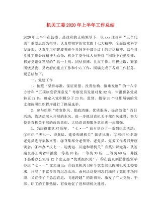 机关工委2020年上半年工作总结 