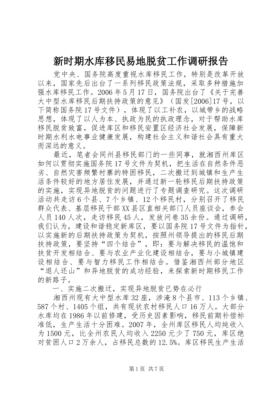 新时期水库移民易地脱贫工作调研报告_第1页