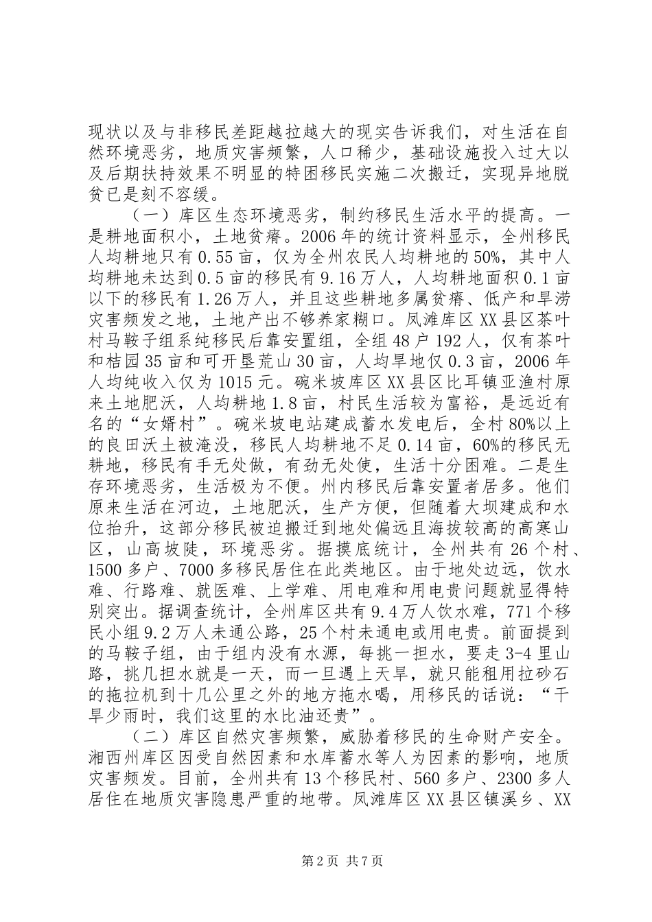 新时期水库移民易地脱贫工作调研报告_第2页