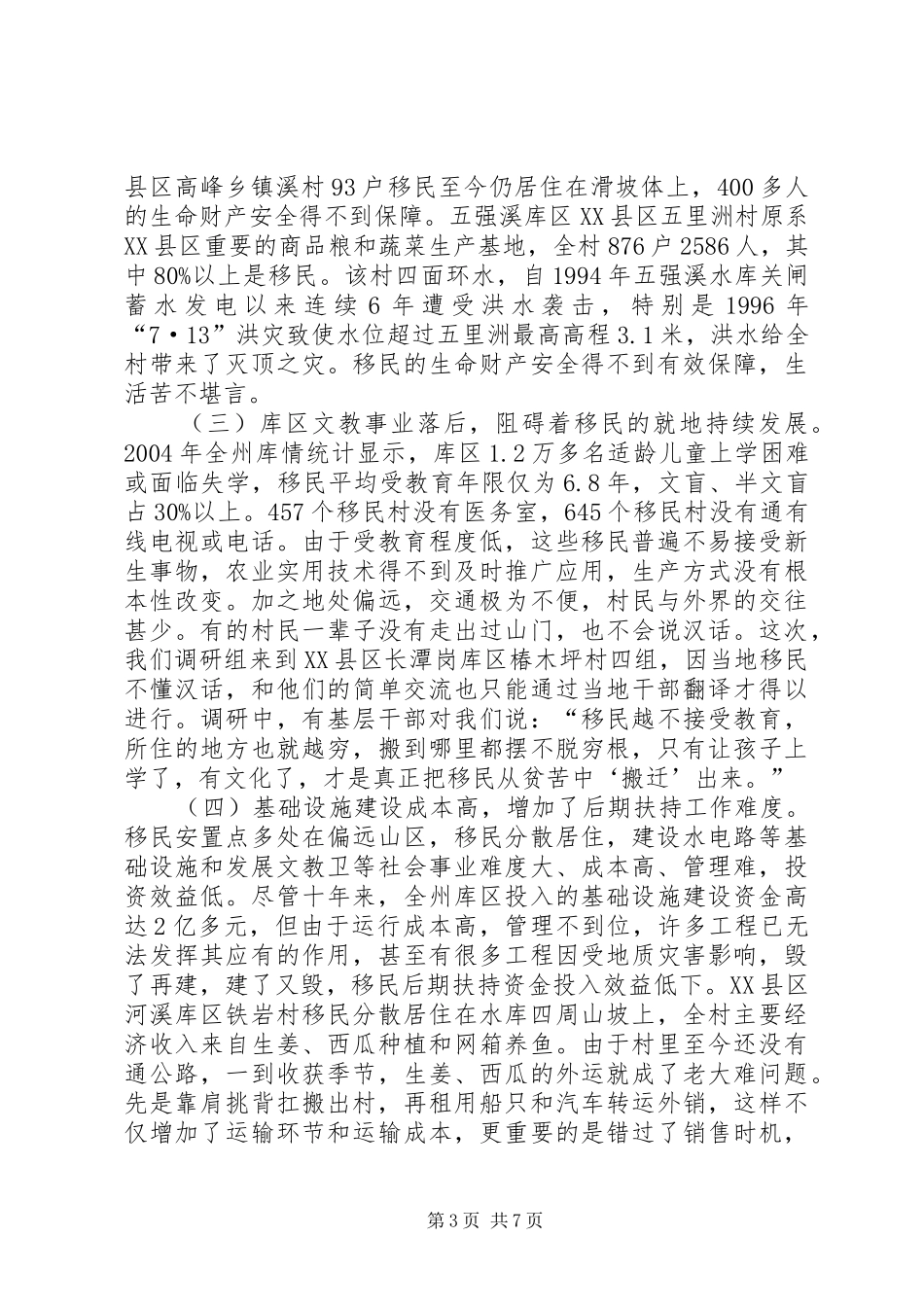 新时期水库移民易地脱贫工作调研报告_第3页