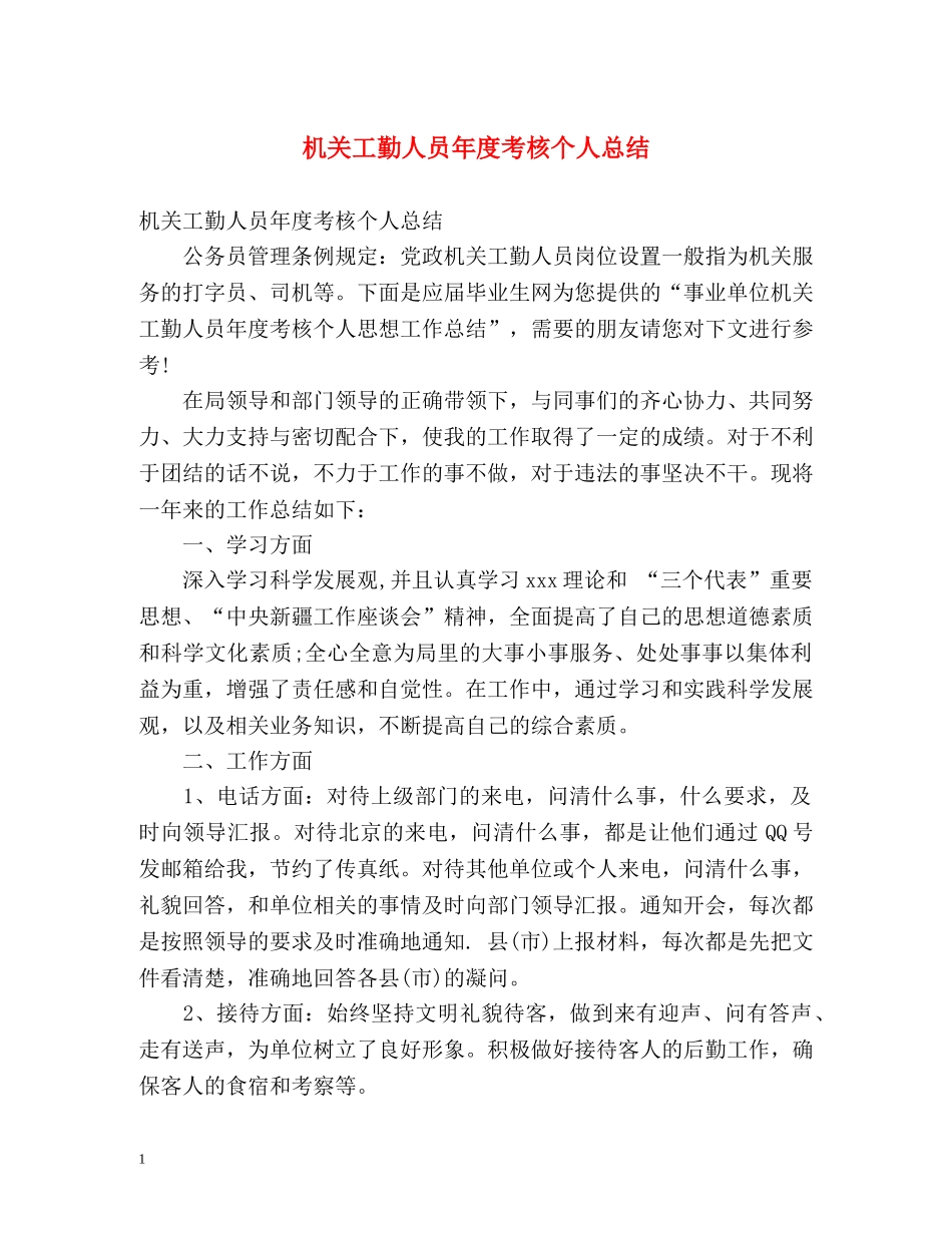机关工勤人员年度考核个人总结 _第1页