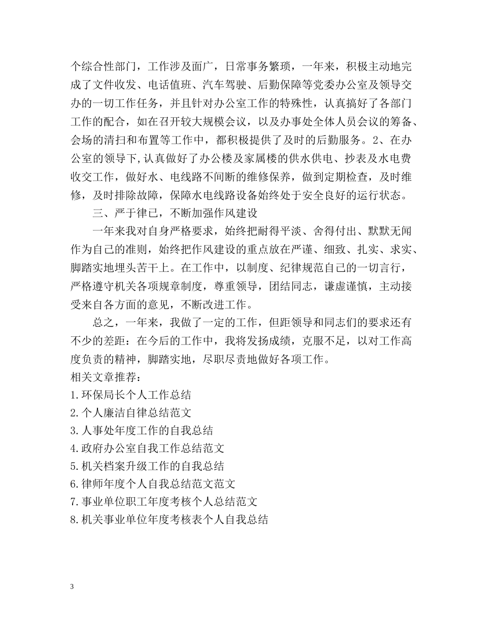 机关工勤人员年度考核个人总结 _第3页