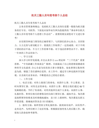 机关工勤人员年度考核个人总结 